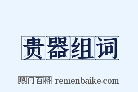 贵器组词是什么意思的图片